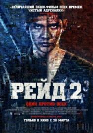 Постер к Рейд 2 смотреть онлайн на HD Rezka