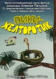 Постер к Пики-желторотик смотреть онлайн на HD Rezka