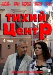 Постер к Тихий центр смотреть онлайн на HD Rezka