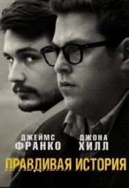 Постер к Правдивая история смотреть онлайн на HD Rezka