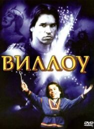 Постер к Виллоу смотреть онлайн на HD Rezka