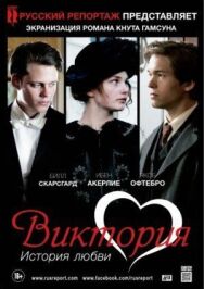 Постер к Виктория: История любви смотреть онлайн на HD Rezka