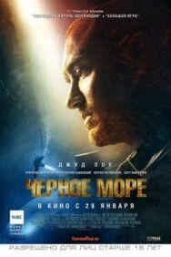 Постер к Чёрное море смотреть онлайн на HD Rezka