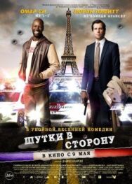 Постер к Шутки в сторону смотреть онлайн на HD Rezka