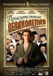 Постер к Присутствие великолепия смотреть онлайн на HD Rezka