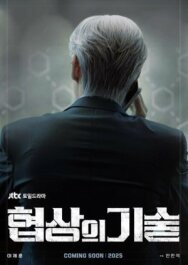 Постер к Искусство ведения переговоров смотреть онлайн на HD Rezka