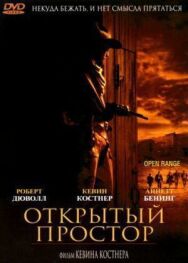 Постер к Открытый простор смотреть онлайн на HD Rezka