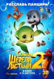 Постер к Шевели ластами 2 смотреть онлайн на HD Rezka