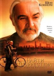 Постер к Найти Форрестера смотреть онлайн на HD Rezka