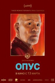 Постер к Опус смотреть онлайн на HD Rezka