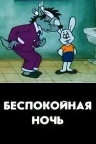Постер к Беспокойная ночь смотреть онлайн на HD Rezka