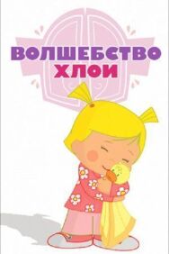 Постер к Волшебство Хлои смотреть онлайн на HD Rezka