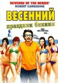 Постер к Весенний праздник бикини смотреть онлайн на HD Rezka