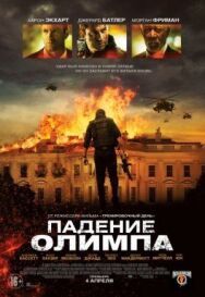 Постер к Падение Олимпа смотреть онлайн на HD Rezka