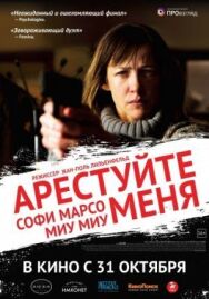 Постер к Арестуйте меня смотреть онлайн на HD Rezka