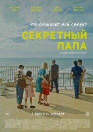 Постер к Секретный папа смотреть онлайн на HD Rezka