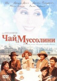 Постер к Чай с Муссолини смотреть онлайн на HD Rezka