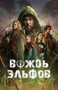 Постер к Вождь эльфов смотреть онлайн на HD Rezka