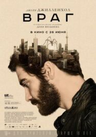 Постер к Враг смотреть онлайн на HD Rezka