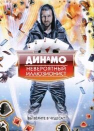 Постер к Динамо: Невероятный иллюзионист смотреть онлайн на HD Rezka