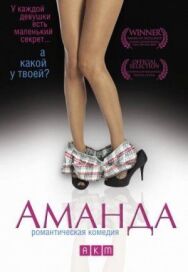 Постер к Аманда смотреть онлайн на HD Rezka