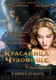 Постер к Красавица и чудовище смотреть онлайн на HD Rezka