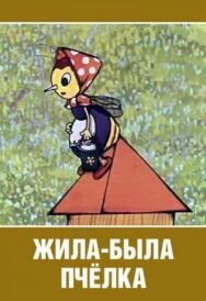 Постер к Жила-была пчёлка... смотреть онлайн на HD Rezka