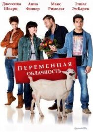 Постер к Переменная облачность смотреть онлайн на HD Rezka