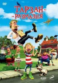 Постер к Тарзан-размазня смотреть онлайн на HD Rezka