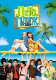 Постер к Лето. Пляж. Кино смотреть онлайн на HD Rezka