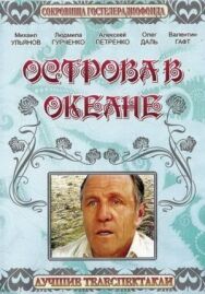 Постер к Острова в океане смотреть онлайн на HD Rezka