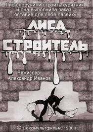 Постер к Лиса-строитель смотреть онлайн на HD Rezka