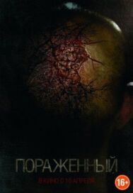 Постер к Пораженный смотреть онлайн на HD Rezka