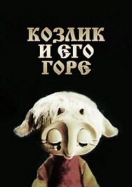 Постер к Козлик и его горе смотреть онлайн на HD Rezka
