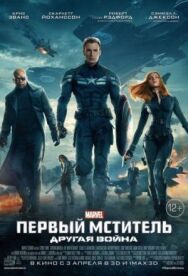 Постер к Первый мститель: Другая война смотреть онлайн на HD Rezka