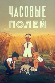 Постер к Часовые полей смотреть онлайн на HD Rezka