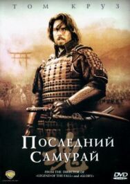 Постер к Последний самурай смотреть онлайн на HD Rezka