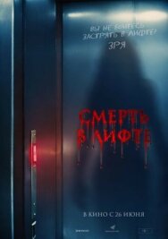 Постер к Смерть в лифте смотреть онлайн на HD Rezka