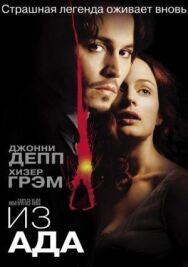 Постер к Из ада смотреть онлайн на HD Rezka