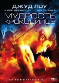 Постер к Мудрость крокодилов смотреть онлайн на HD Rezka