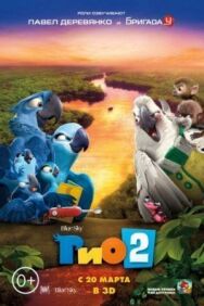 Постер к Рио 2 смотреть онлайн на HD Rezka