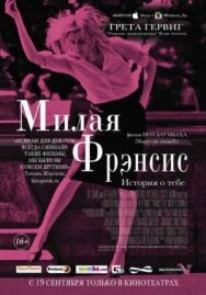 Постер к Милая Фрэнсис смотреть онлайн на HD Rezka