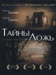 Постер к Тайны и ложь смотреть онлайн на HD Rezka
