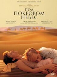 Постер к Под покровом небес смотреть онлайн на HD Rezka