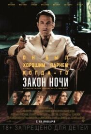 Постер к Закон ночи смотреть онлайн на HD Rezka