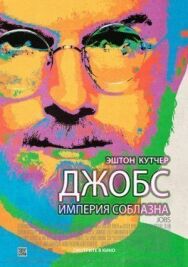 Постер к Джобс: Империя соблазна смотреть онлайн на HD Rezka