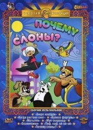 Постер к Почему слоны? смотреть онлайн на HD Rezka