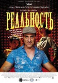 Постер к Реальность смотреть онлайн на HD Rezka