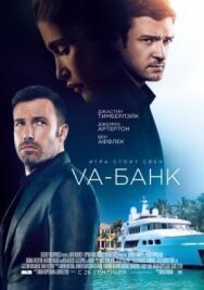 Постер к Va-банк смотреть онлайн на HD Rezka