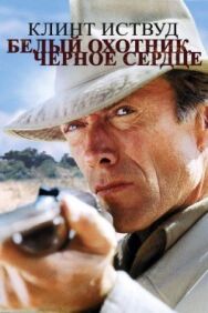 Постер к Белый охотник, черное сердце смотреть онлайн на HD Rezka